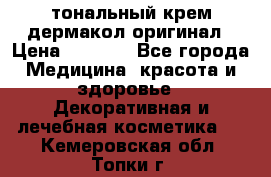 тональный крем дермакол оригинал › Цена ­ 1 050 - Все города Медицина, красота и здоровье » Декоративная и лечебная косметика   . Кемеровская обл.,Топки г.